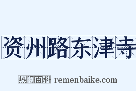 资州路东津寺是什么意思的图片